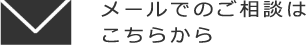 メールでのご相談はこちら