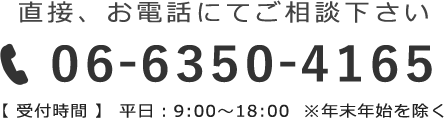 直接、お電話でご相談下さい。06-6350-4165