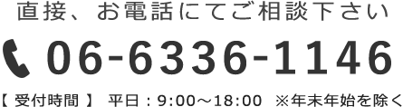 直接、お電話でご相談下さい。06-6336-1146