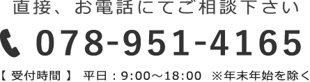 直接、お電話でご相談下さい。078-951-4165