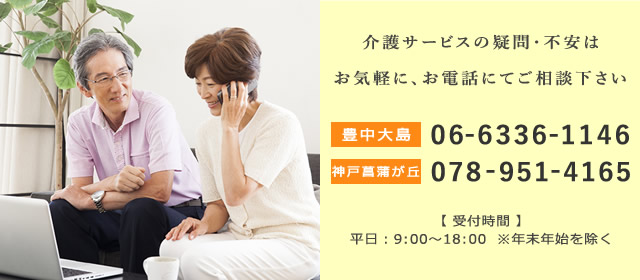 介護サービスの疑問不安はお気軽に、お電話にてご相談下さい