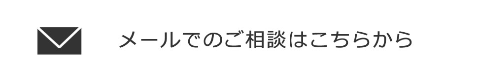 メールでのご相談はこちら