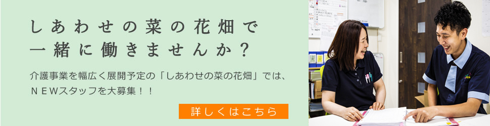 しあわせの菜の花畑で一緒に働きませんか？