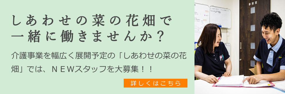 しあわせの菜の花畑で一緒に働きませんか？