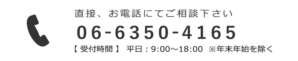 直接、お電話でご相談下さい。06-6350-4165