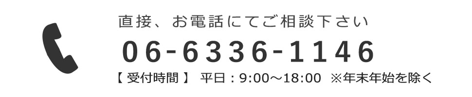 直接、お電話でご相談下さい。06-6336-1146