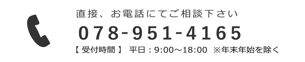 直接、お電話でご相談下さい。078-951-4165