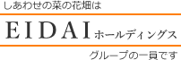 EIDAIホールディングスグループの一員です